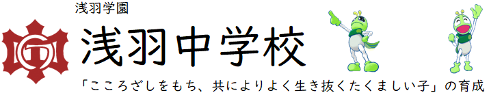 浅羽学園　袋井市立浅羽中学校