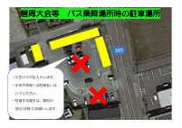 バス乗降時の職員駐車場について.pdfの1ページ目のサムネイル